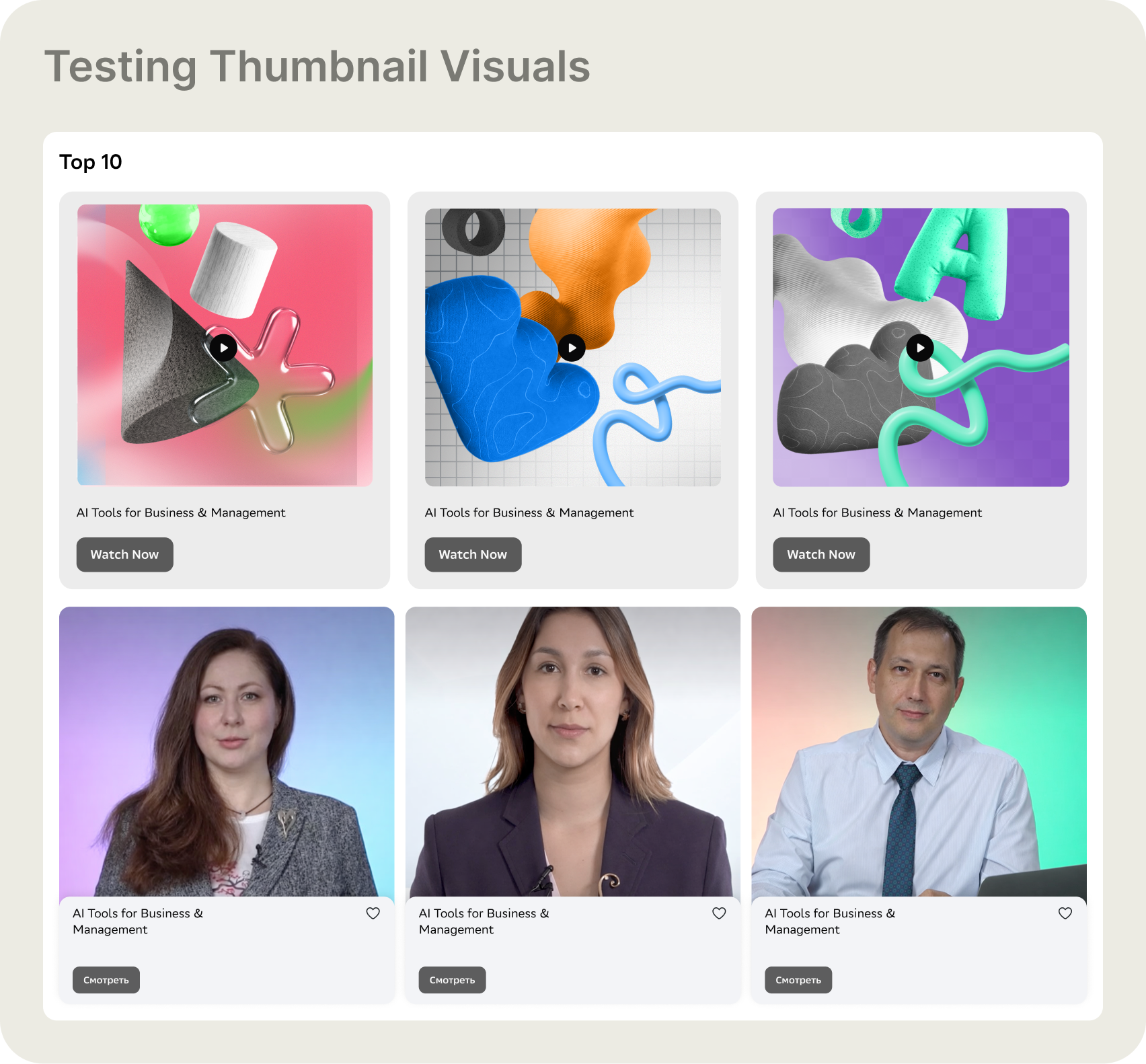 Thumbnail test — abstract 3D visuals (top row) vs. instructor faces (bottom row)